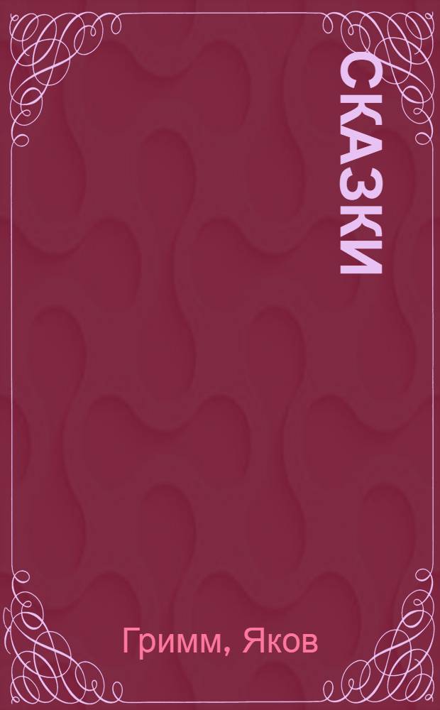 Сказки