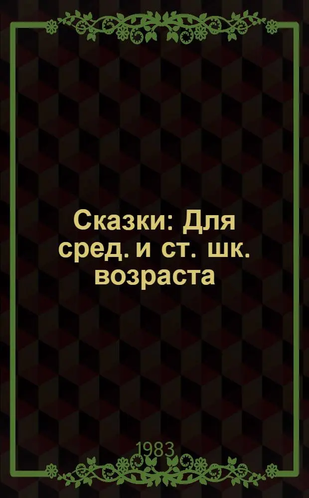 Сказки : Для сред. и ст. шк. возраста