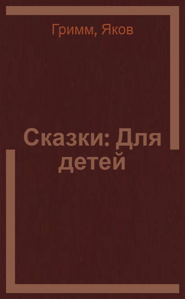 Сказки : Для детей