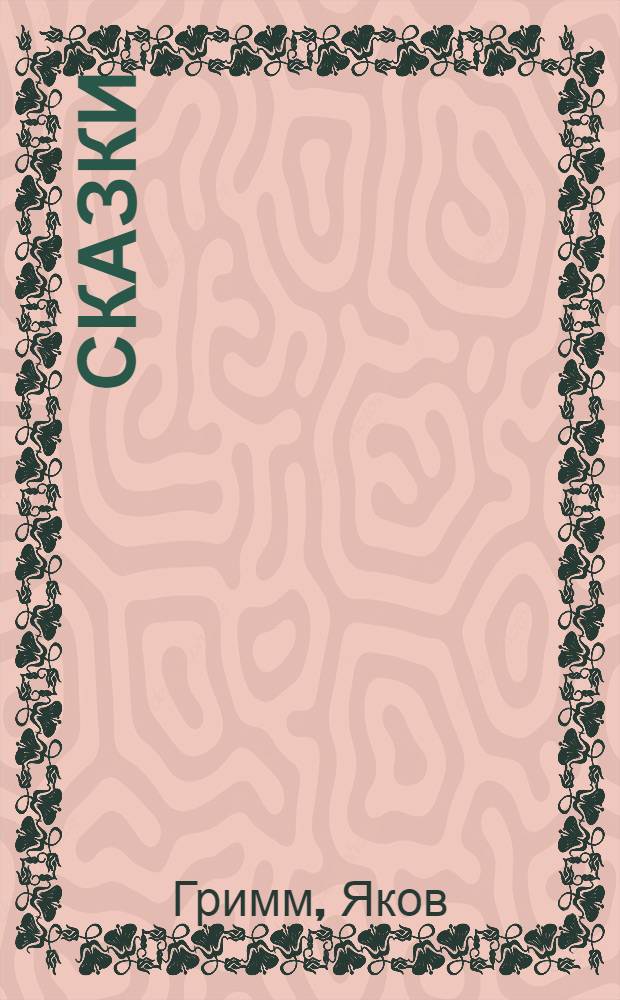 Сказки