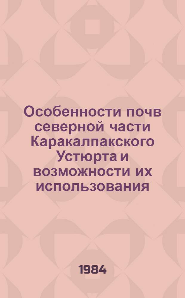 Особенности почв северной части Каракалпакского Устюрта и возможности их использования : Автореф. дис. на соиск. учен. степ. канд. с.-х. наук : (06.01.03)