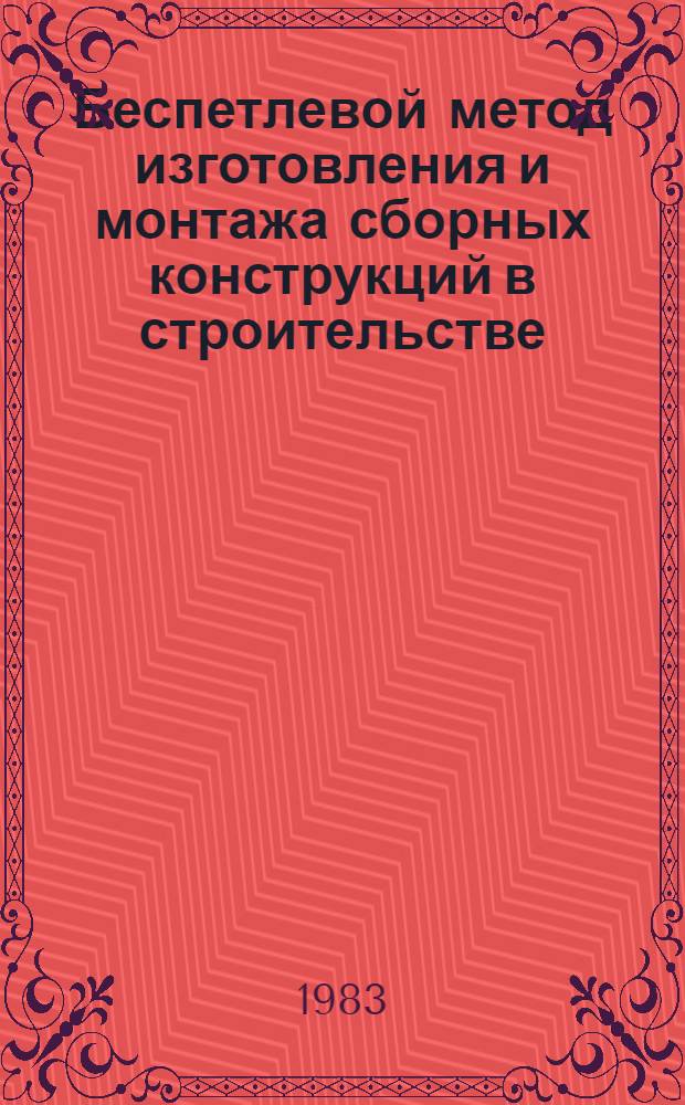 Беспетлевой метод изготовления и монтажа сборных конструкций в строительстве