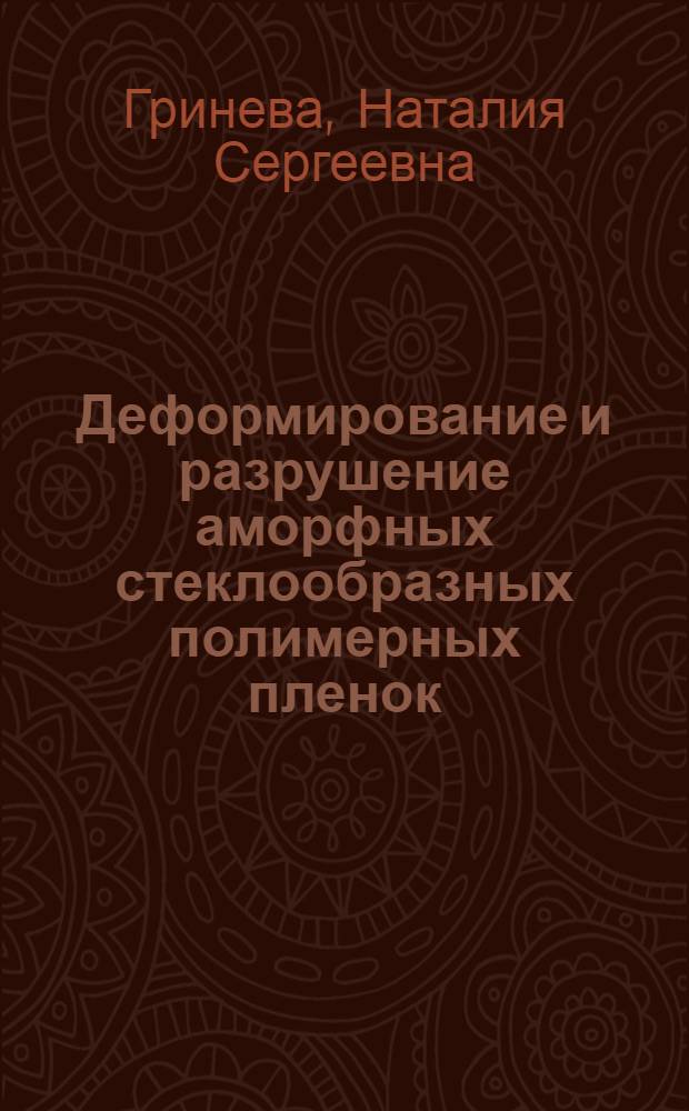 Деформирование и разрушение аморфных стеклообразных полимерных пленок : Автореф. дис. на соиск. учен. степ. канд. хим. наук : (01.04.19)