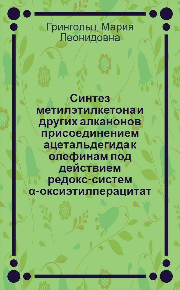 Синтез метилэтилкетона и других алканонов присоединением ацетальдегида к олефинам под действием редокс-систем &alpha;-оксиэтилперацитат/Co(П) О₂/Со(П) : Автореф. дис. на соиск. учен. степ. к. х. н