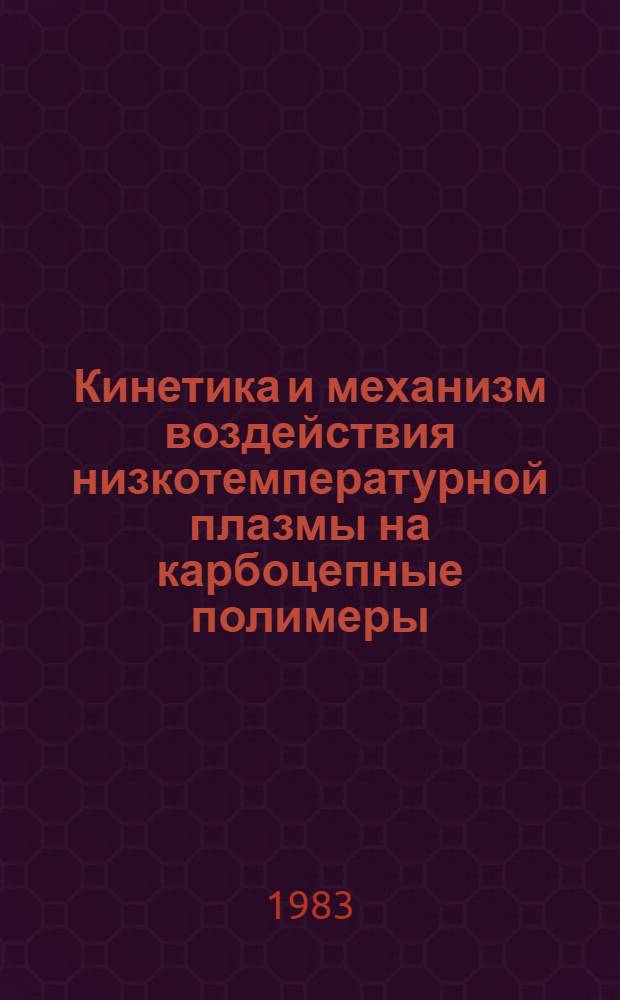 Кинетика и механизм воздействия низкотемпературной плазмы на карбоцепные полимеры : Автореф. дис. на соиск. учен. степ. канд. хим. наук : (01.04.17)