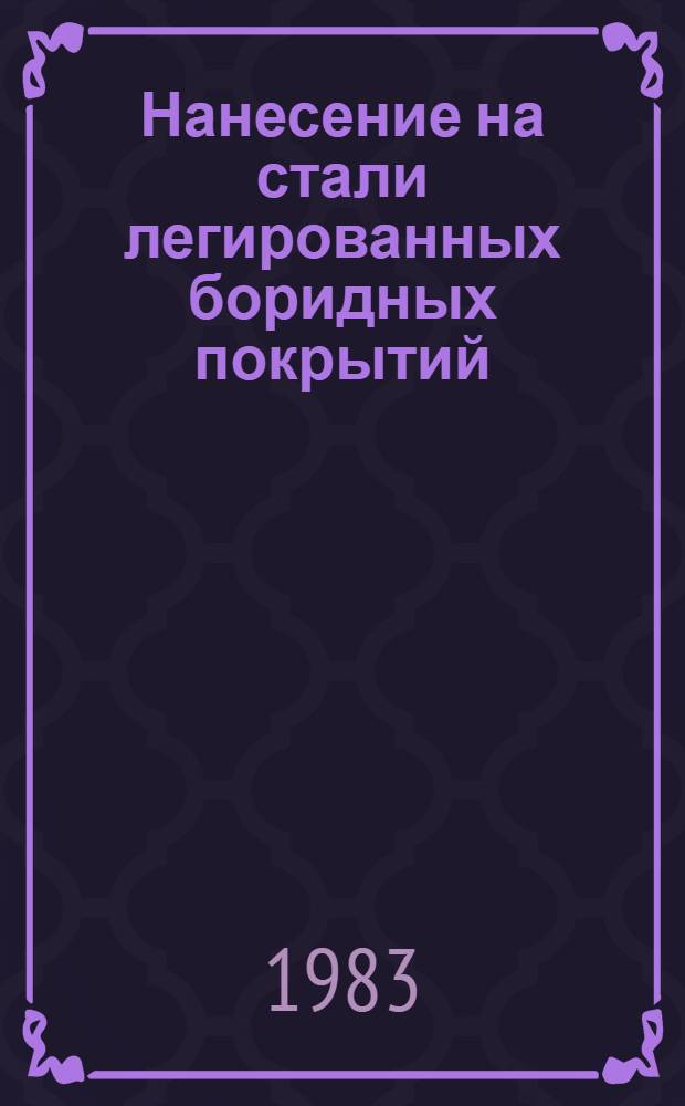 Нанесение на стали легированных боридных покрытий : Автореф. дис. на соиск. учен. степ. к. т. н