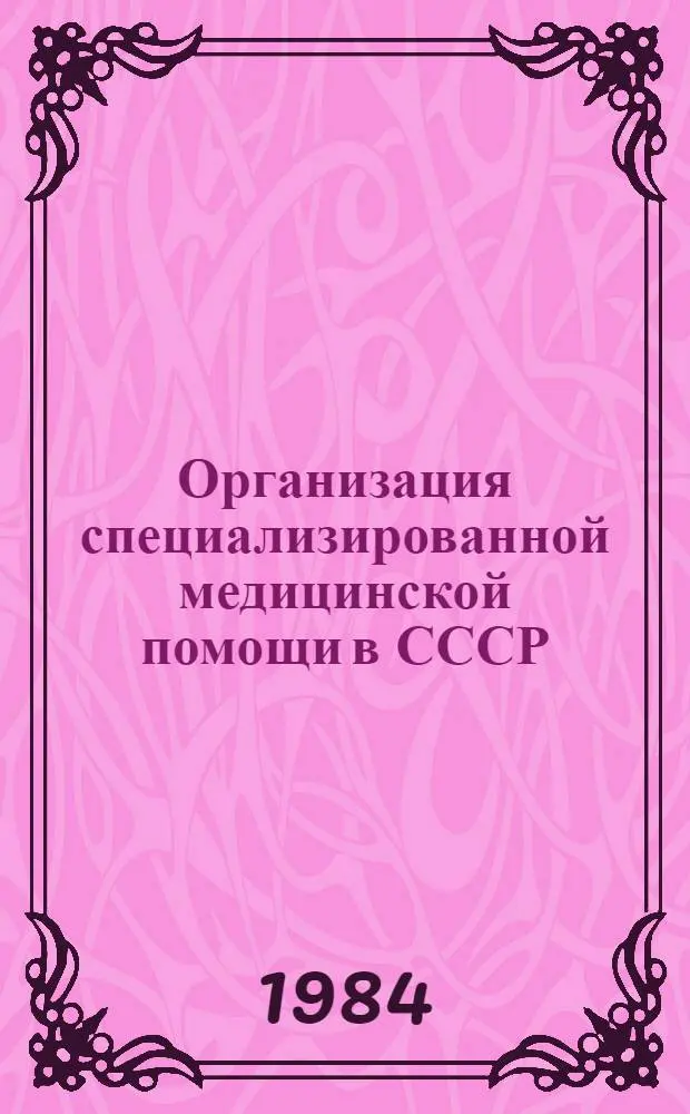 Организация специализированной медицинской помощи в СССР : Учеб. пособие