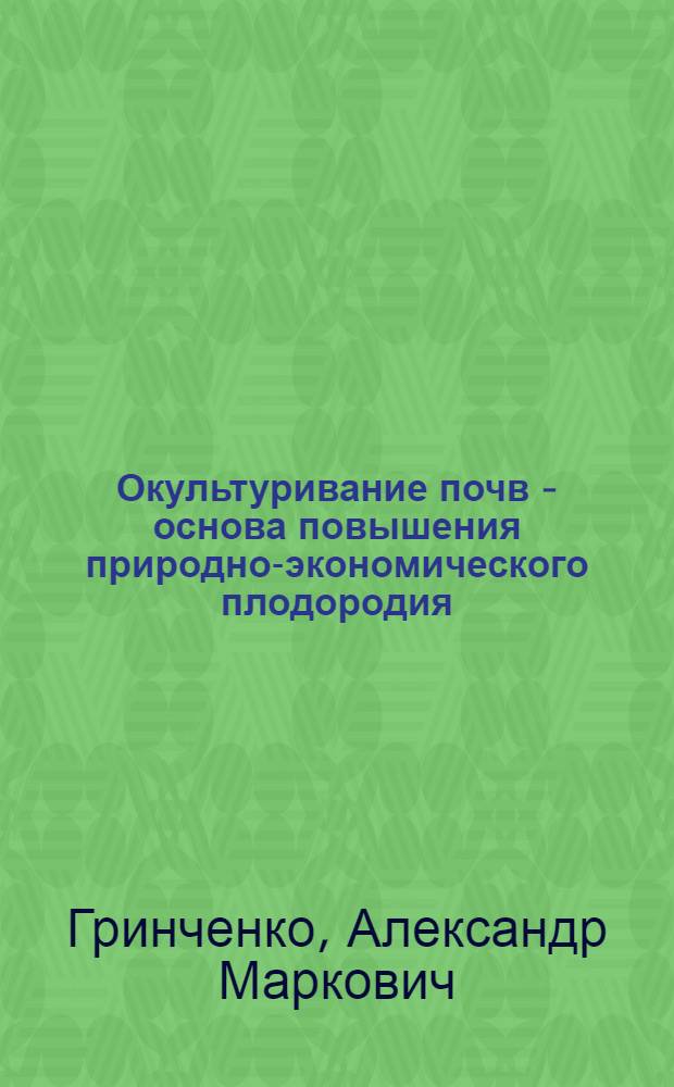 Окультуривание почв - основа повышения природно-экономического плодородия : Учеб. пособие