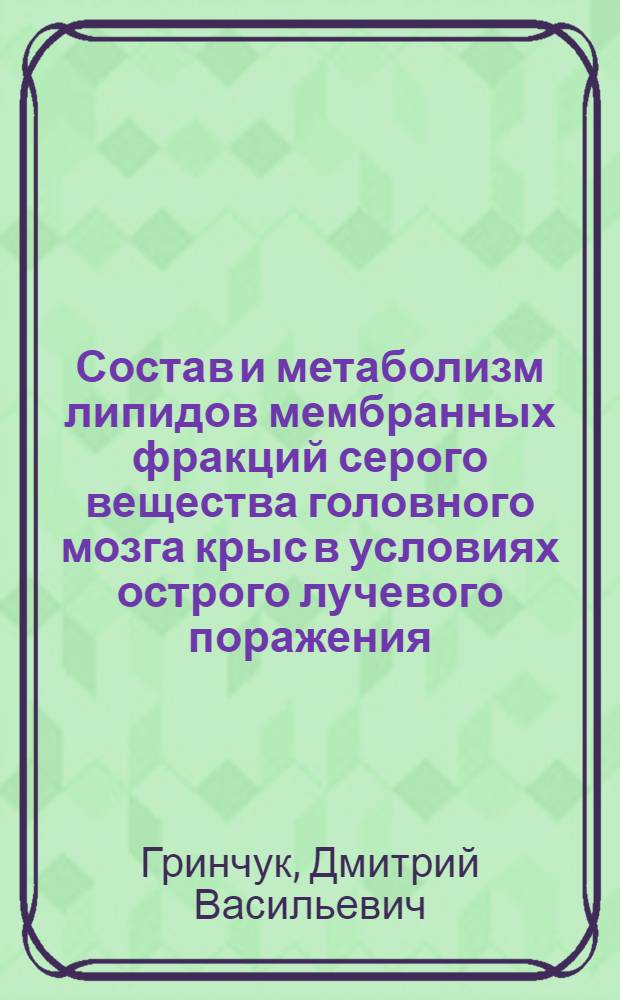 Состав и метаболизм липидов мембранных фракций серого вещества головного мозга крыс в условиях острого лучевого поражения : Автореф. дис. на соиск. учен. степ. канд. биол. наук : (03.00.04)