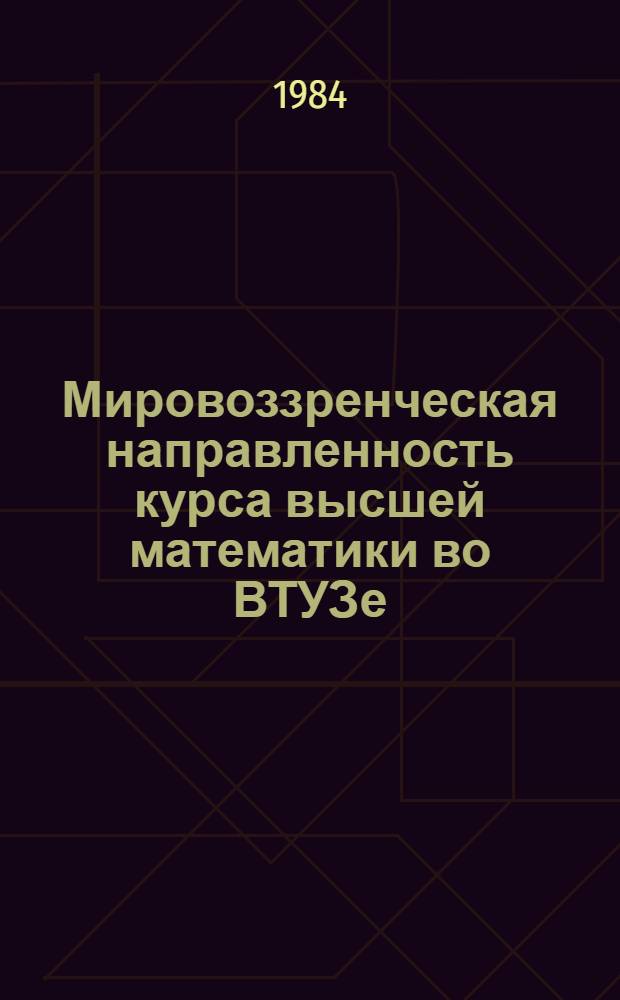 Мировоззренческая направленность курса высшей математики во ВТУЗе