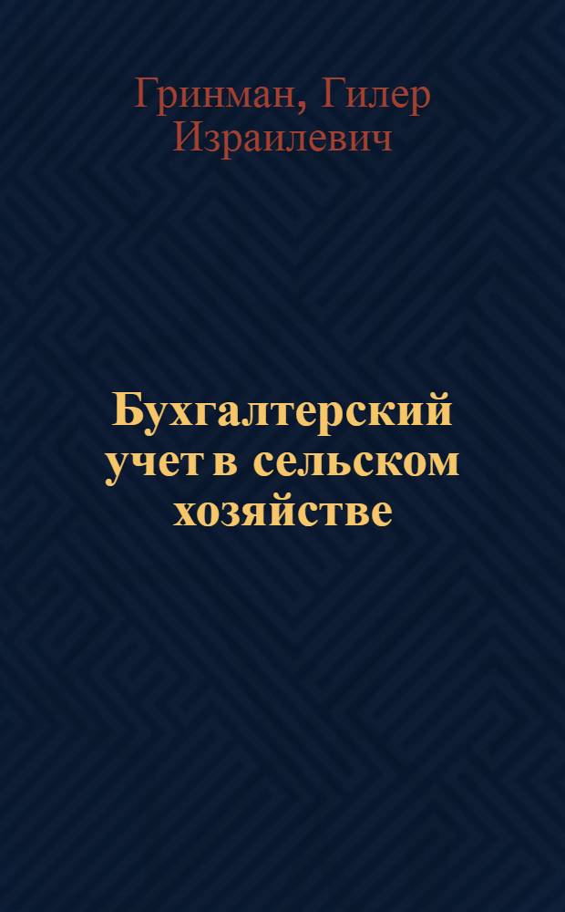 Бухгалтерский учет в сельском хозяйстве : Учеб. для высш. с.-х. учеб. заведений по спец. "Экономика и орг. сел. хоз-ва" и "Экон. кибернетика" (специализация "Экон. кибернетика в сел. хоз-ве")
