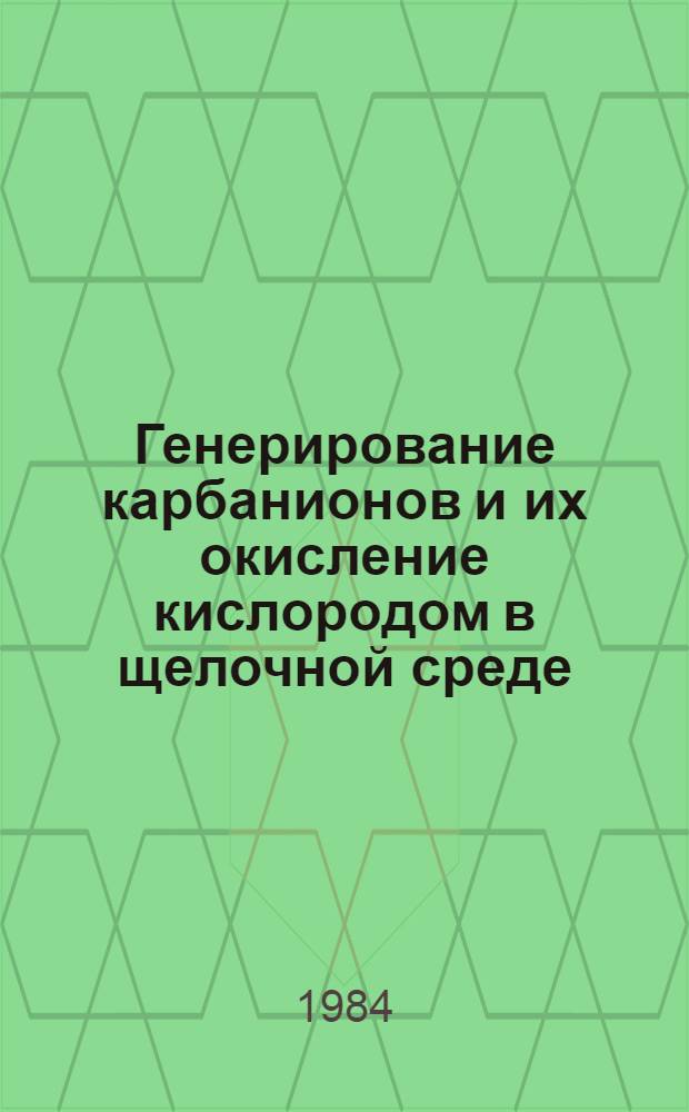 Генерирование карбанионов и их окисление кислородом в щелочной среде : Автореф. дис. на соиск. учен. степ. канд. хим. наук : (02.00.03)