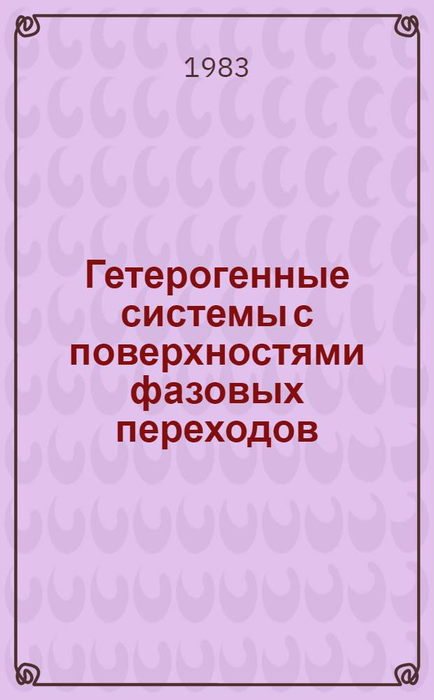 Гетерогенные системы с поверхностями фазовых переходов : (Применение вариац. принципов) : Автореф. дис. на соиск. учен. степ. д-ра физ.-мат. наук : (01.04.02)