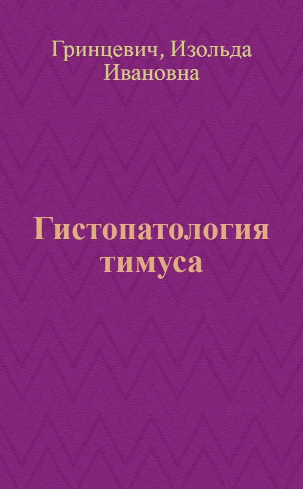 Гистопатология тимуса : Лекция для врачей-курсантов