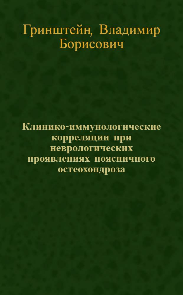 Клинико-иммунологические корреляции при неврологических проявлениях поясничного остеохондроза : Автореф. дис. на соиск. учен. степ. канд. мед. наук : (14.00.13; 14.00.36)