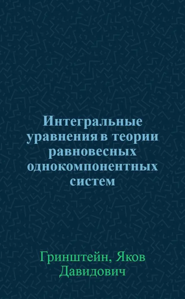 Интегральные уравнения в теории равновесных однокомпонентных систем : Автореф. дис. на соиск. учен. степ. канд. физ.-мат. наук : (01.04.02)