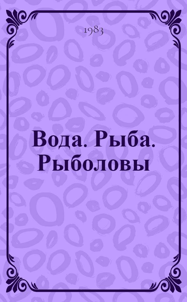 Вода. Рыба. Рыболовы