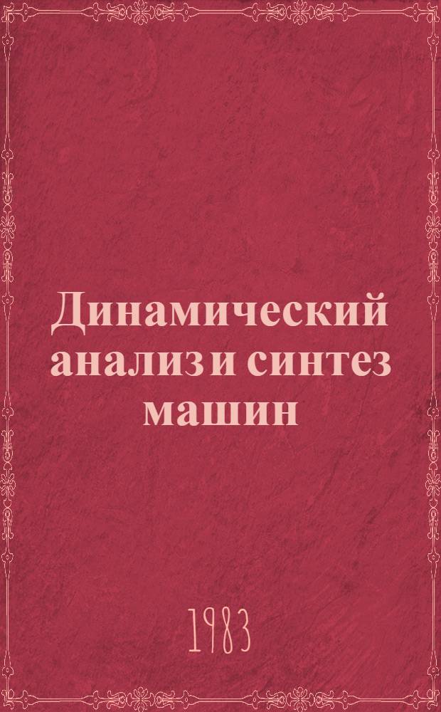 Динамический анализ и синтез машин : Конспект лекций
