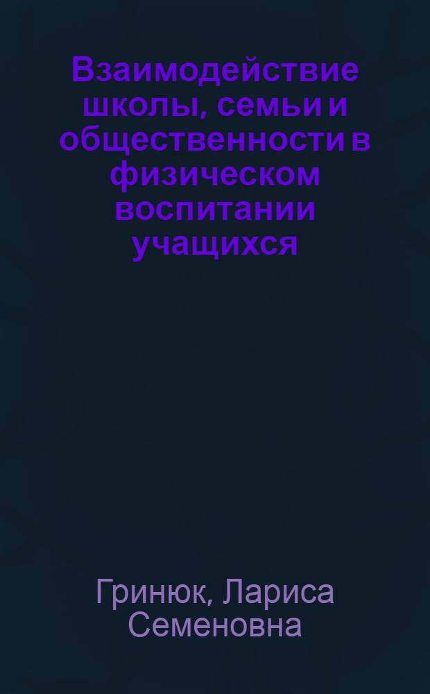 Взаимодействие школы, семьи и общественности в физическом воспитании учащихся : (Ист.-пед. аспект, 1966-1981 гг., на материалах Казахстана) : Автореф. дис. на соиск. учен. степ. канд. пед. наук : (13.00.01)