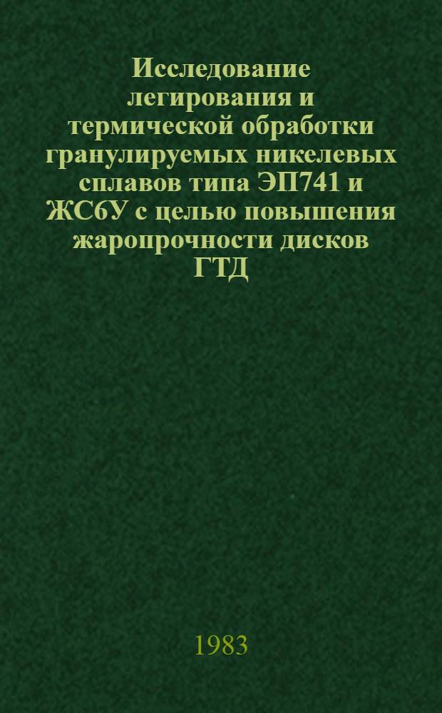 Исследование легирования и термической обработки гранулируемых никелевых сплавов типа ЭП741 и ЖС6У с целью повышения жаропрочности дисков ГТД : Автореф. дис. на соиск. учен. степ. к. т. н