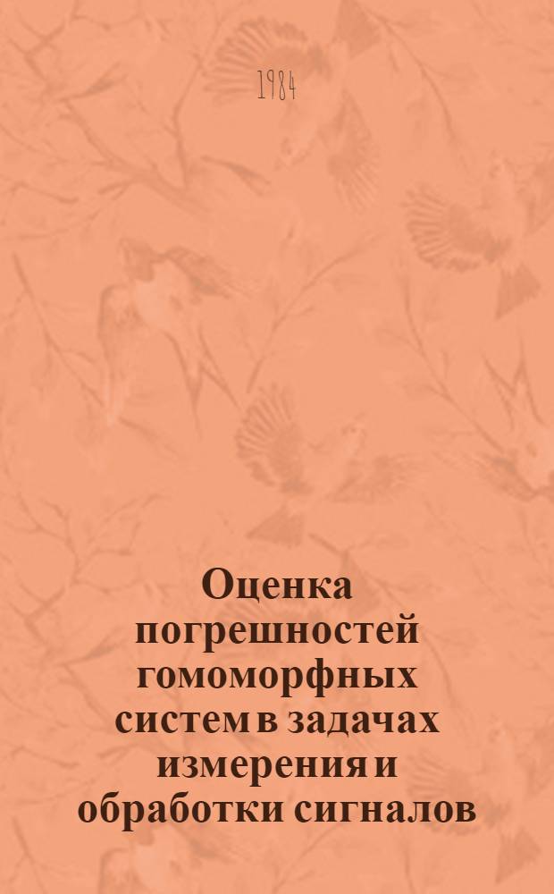 Оценка погрешностей гомоморфных систем в задачах измерения и обработки сигналов : Автореф. дис. на соиск. учен. степ. к. т. н