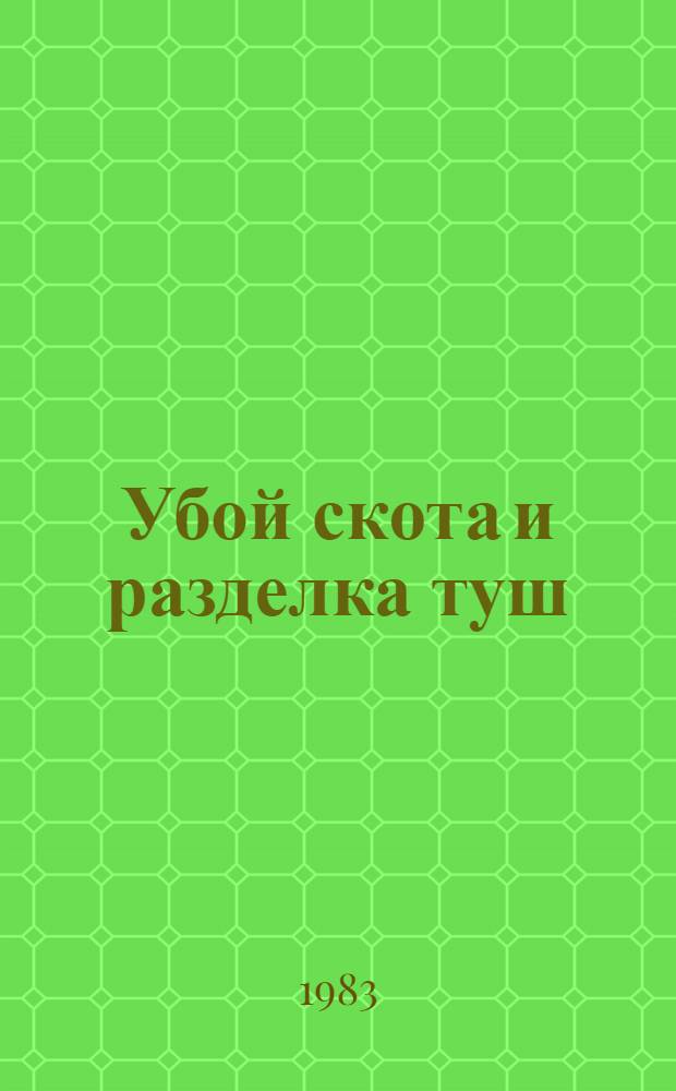 Убой скота и разделка туш : Учеб. для ПТУ