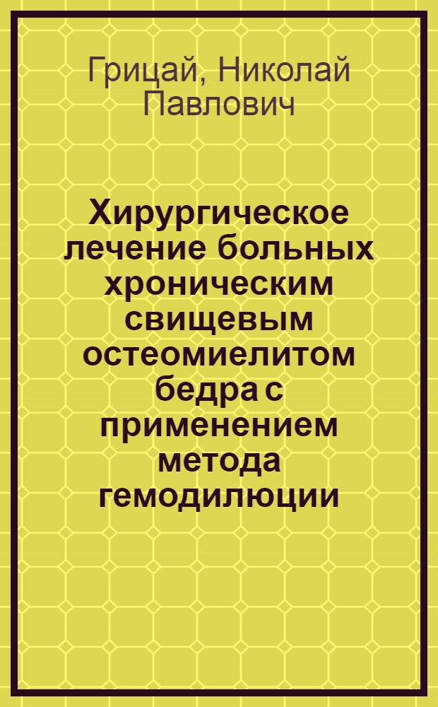 Хирургическое лечение больных хроническим свищевым остеомиелитом бедра с применением метода гемодилюции : Автореф. дис. на соиск. учен. степ. канд. мед. наук : (14.00.22)
