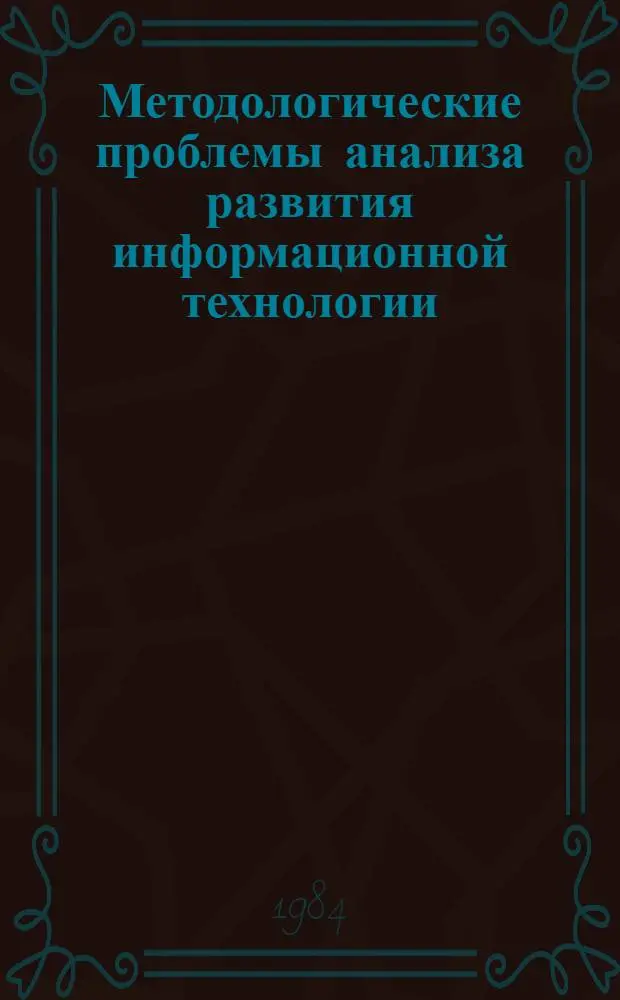 Методологические проблемы анализа развития информационной технологии