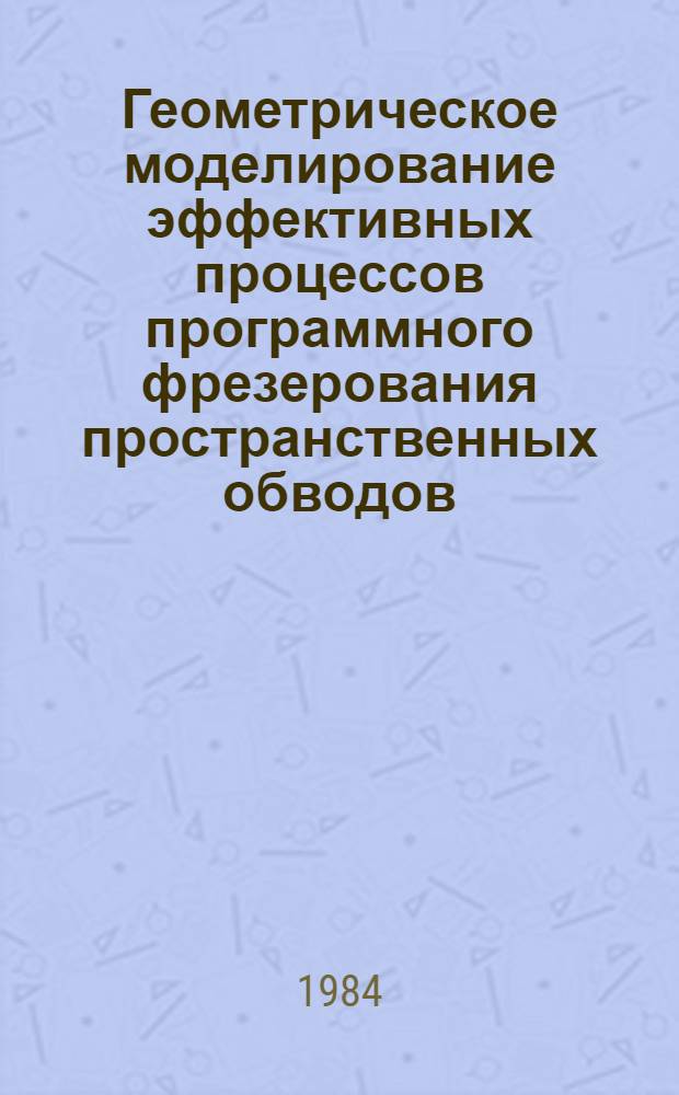 Геометрическое моделирование эффективных процессов программного фрезерования пространственных обводов : Автореф. дис. на соиск. учен. степ. канд. техн. наук : (05.01.01)
