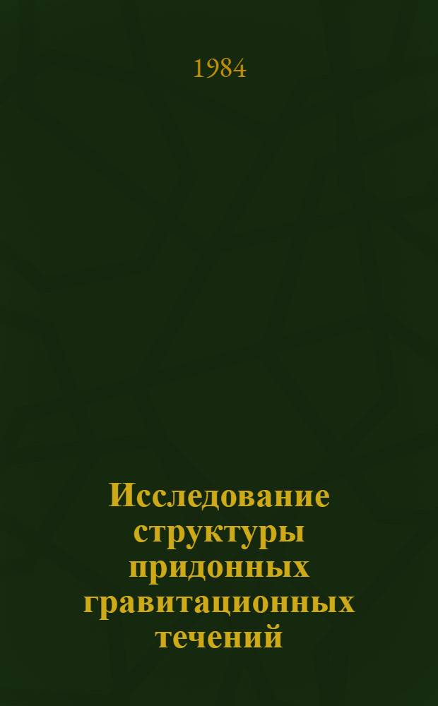 Исследование структуры придонных гравитационных течений : Автореф. дис. на соиск. учен. степ. канд. физ.-мат. наук : (11.00.08)