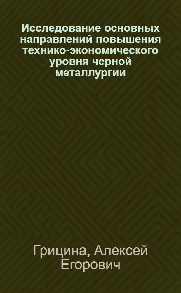 Исследование основных направлений повышения технико-экономического уровня черной металлургии : (На прим. обогащения желез. руд) : Автореф. дис. на соиск. учен. степ. к. э. н