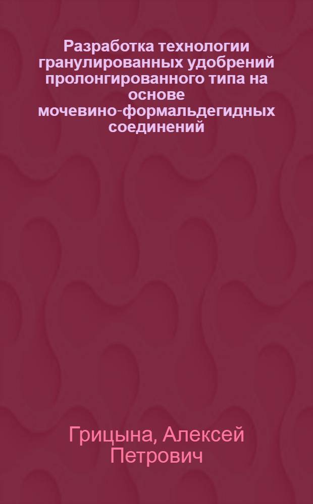 Разработка технологии гранулированных удобрений пролонгированного типа на основе мочевино-формальдегидных соединений : Автореф. дис. на соиск. учен. степ. к. т. н