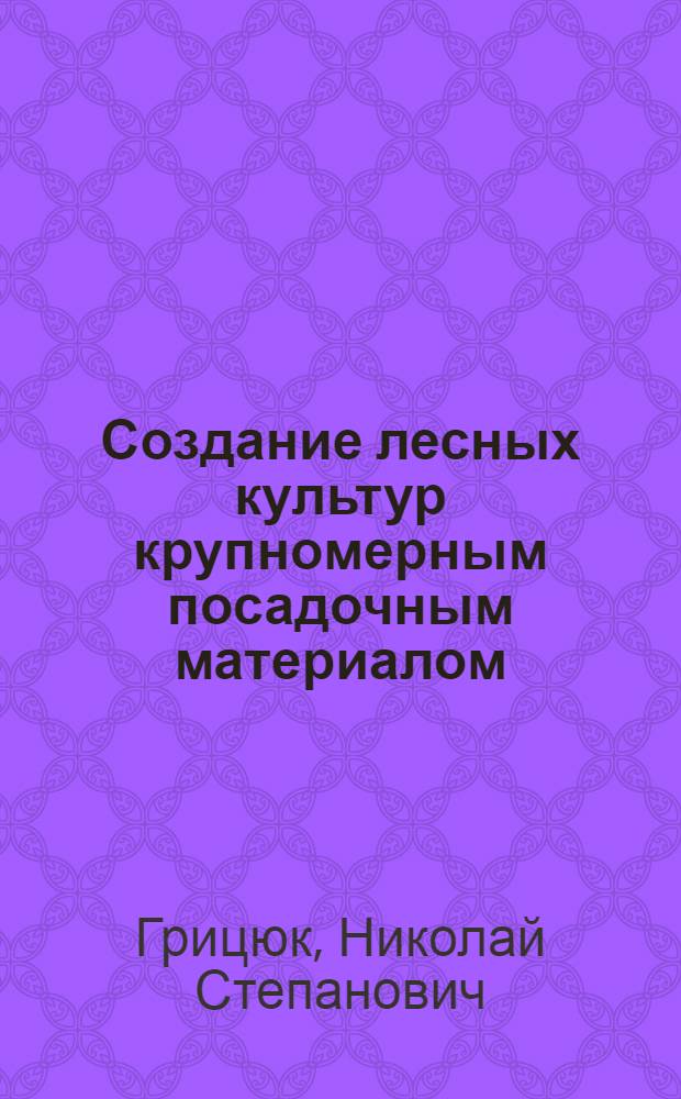 Создание лесных культур крупномерным посадочным материалом (саженцами) в условиях Бережанского плато Западного Подолья : Автореф. дис. на соиск. учен. степ. к. с.-х. н
