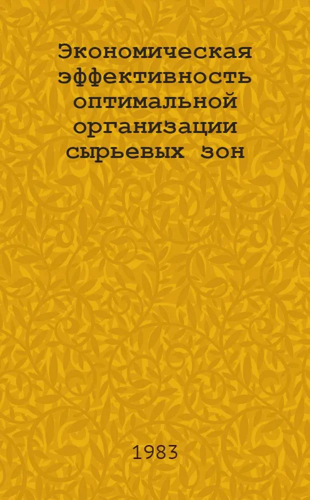 Экономическая эффективность оптимальной организации сырьевых зон