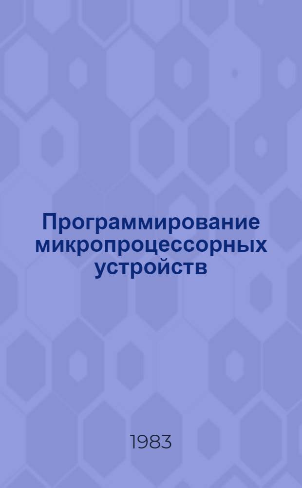 Программирование микропроцессорных устройств : Учеб. пособие