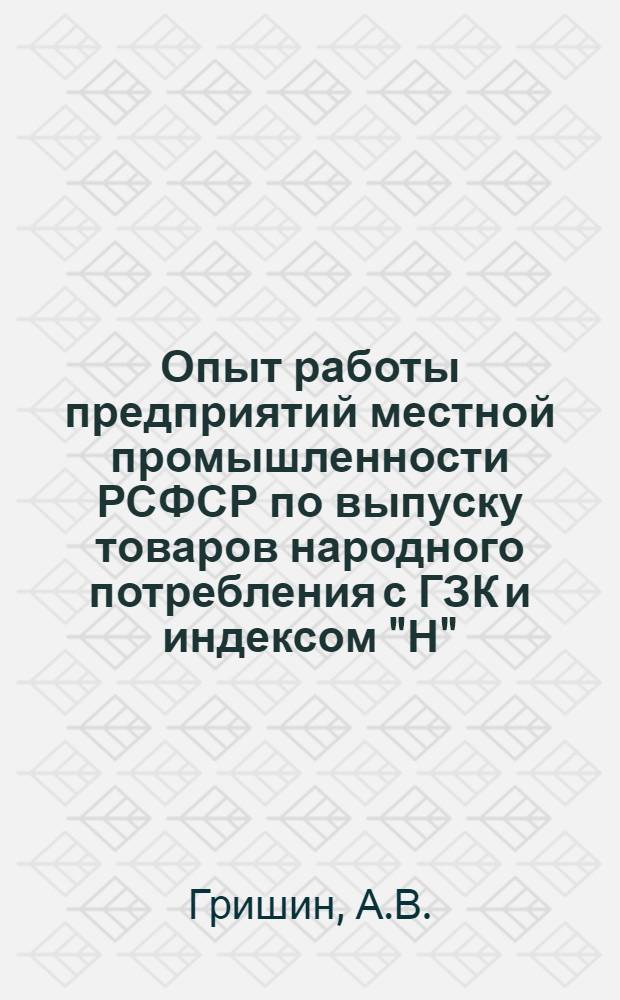 Опыт работы предприятий местной промышленности РСФСР по выпуску товаров народного потребления с ГЗК и индексом "Н"