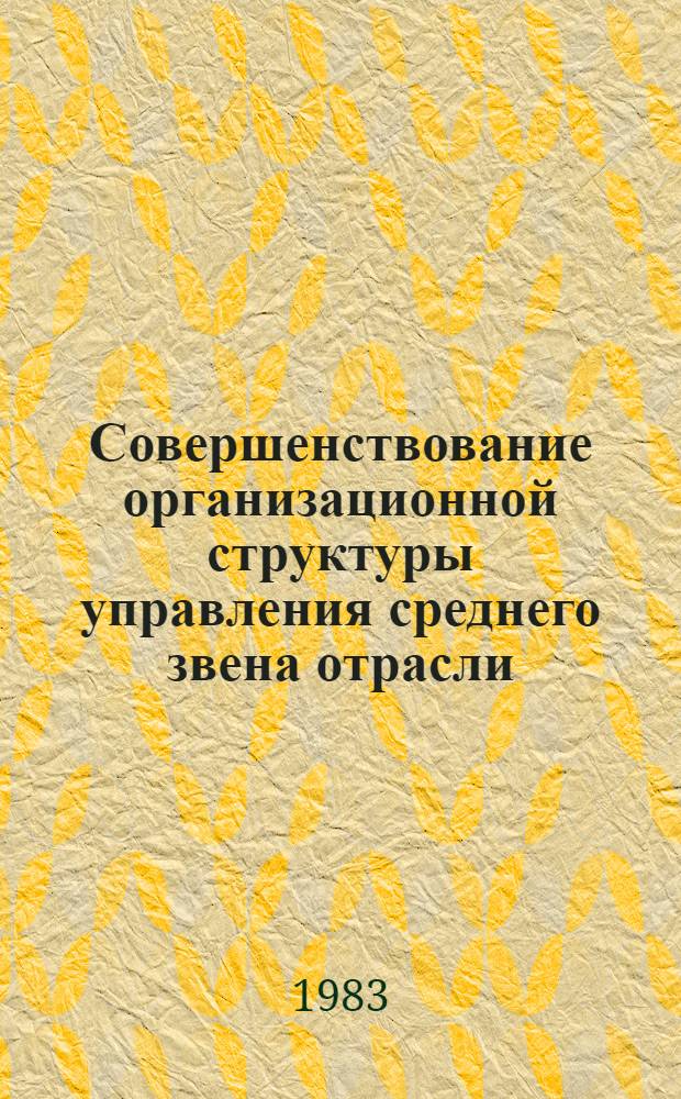 Совершенствование организационной структуры управления среднего звена отрасли : (На прим. цемент. пром-сти) : Автореф. дис. на соиск. учен. степ. канд. экон. наук : (08.00.05)