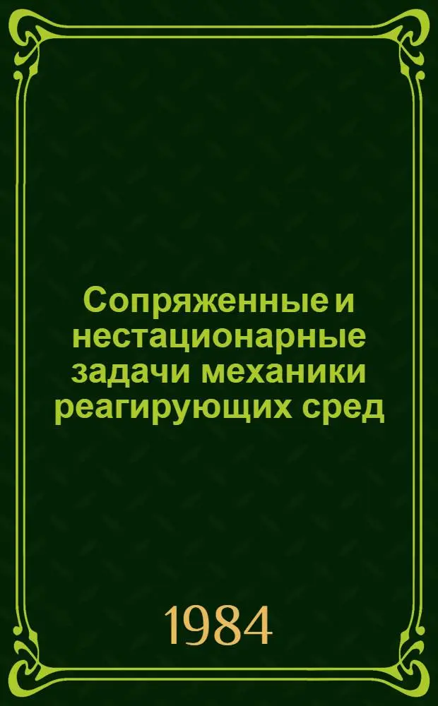 Сопряженные и нестационарные задачи механики реагирующих сред