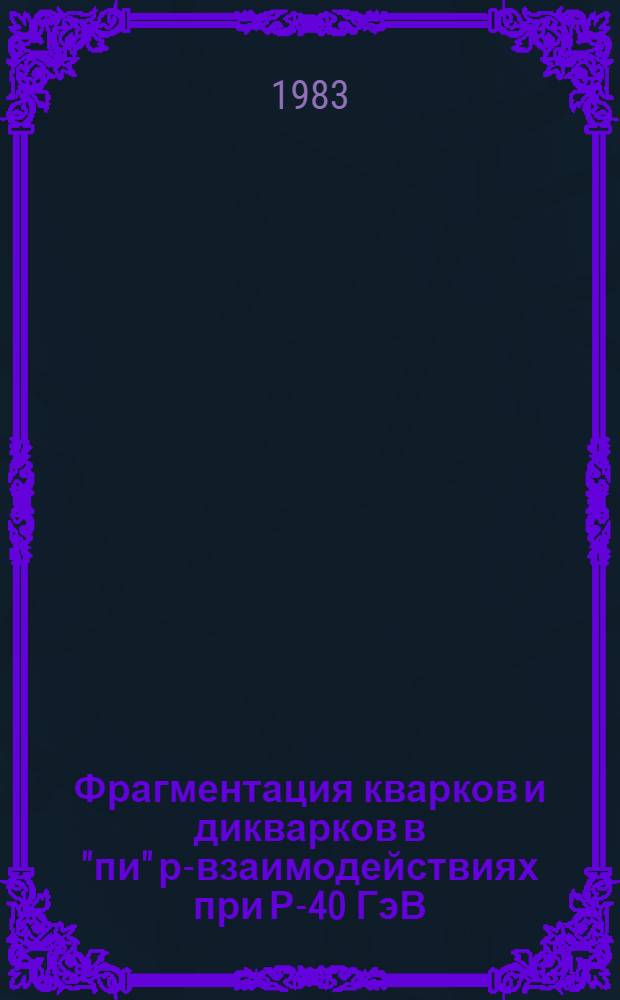 Фрагментация кварков и дикварков в "пи" р-взаимодействиях при Р-40 ГэВ/с