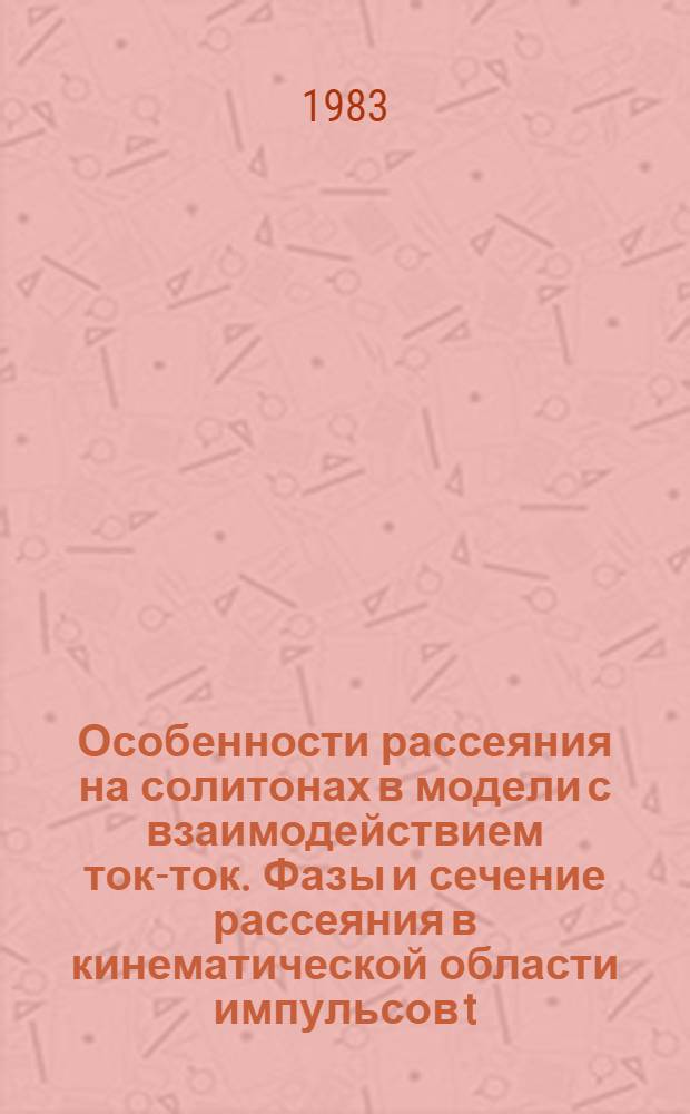 Особенности рассеяния на солитонах в модели с взаимодействием ток-ток. Фазы и сечение рассеяния в кинематической области импульсов t=(q&sup2;)&isin;(0,4m&sup2;)