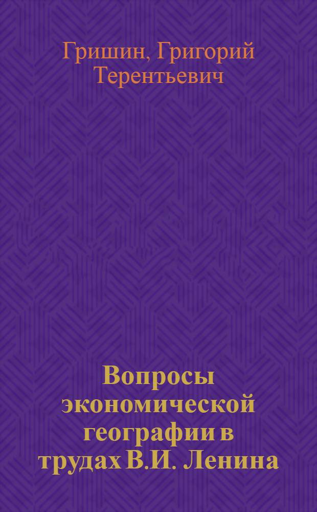 Вопросы экономической географии в трудах В.И. Ленина