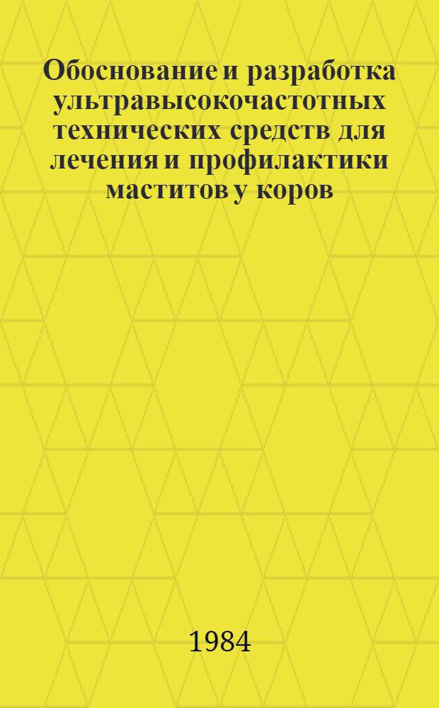 Обоснование и разработка ультравысокочастотных технических средств для лечения и профилактики маститов у коров : Автореф. дис. на соиск. учен. степ. к. т. н