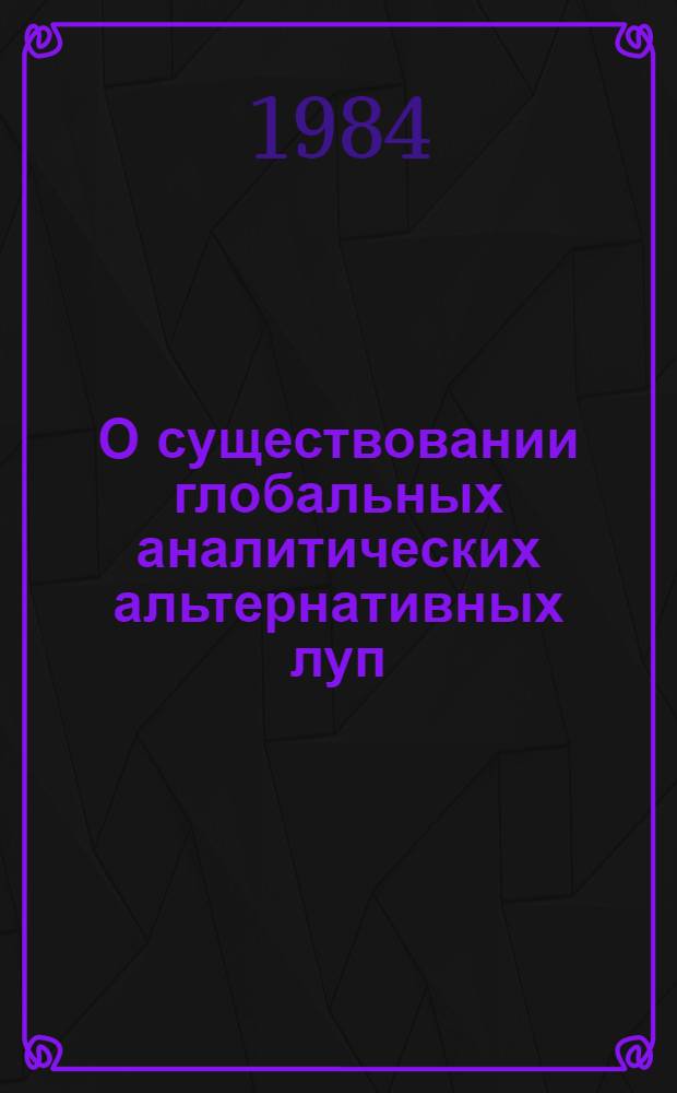 О существовании глобальных аналитических альтернативных луп