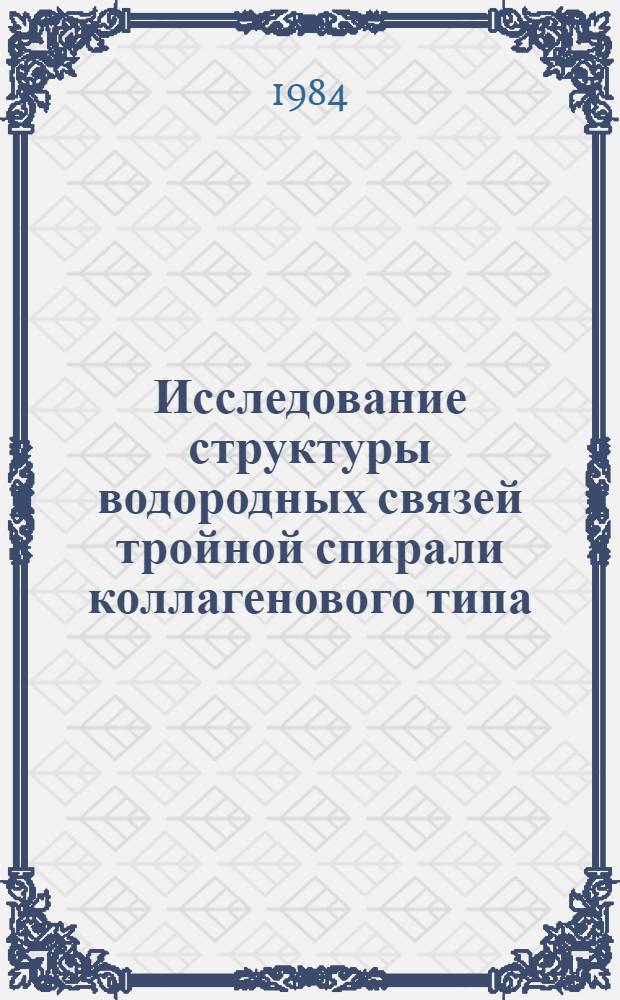 Исследование структуры водородных связей тройной спирали коллагенового типа : Автореф. дис. на соиск. учен. степ. канд. физ.-мат. наук : (03.00.02)