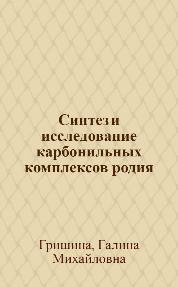 Синтез и исследование карбонильных комплексов родия (1) c2-амино-1,3,2-диоксафосфоринанами : Автореф. дис. на соиск. учен. степ. канд. хим. наук : (02.00.03)