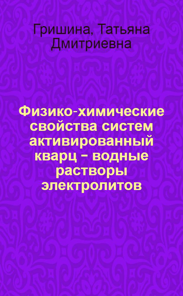 Физико-химические свойства систем активированный кварц - водные растворы электролитов : Автореф. дис. на соиск. учен. степ. канд. хим. наук : (02.00.01)