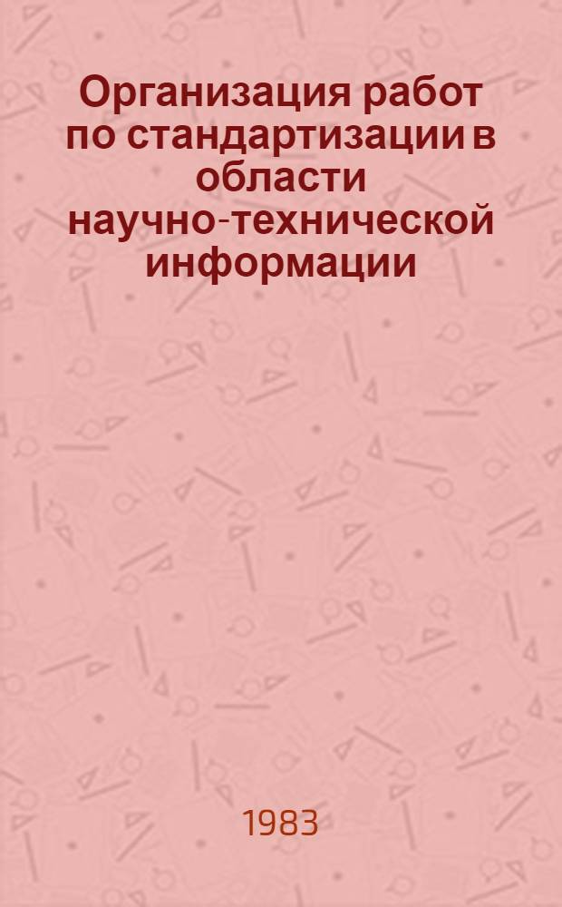 Организация работ по стандартизации в области научно-технической информации : (Метод. пособие)