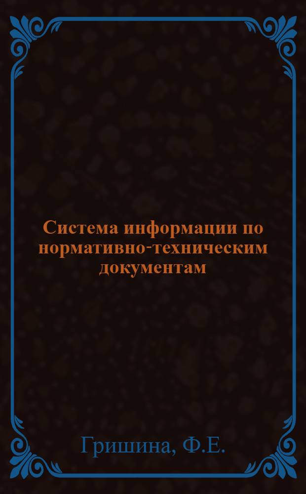 Система информации по нормативно-техническим документам