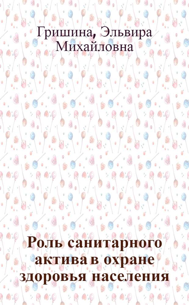 Роль санитарного актива в охране здоровья населения