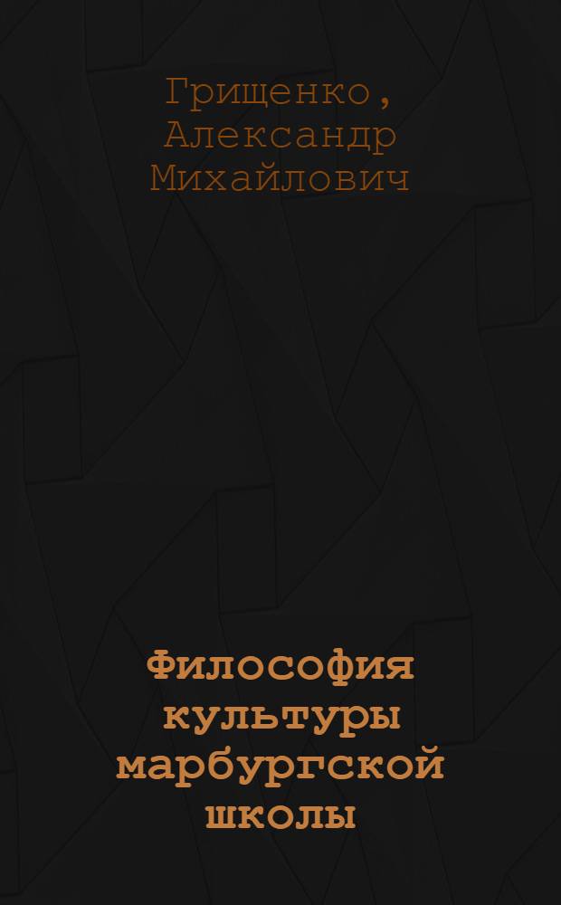 Философия культуры марбургской школы